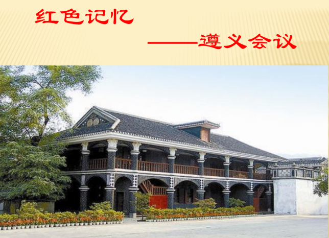 追忆红色历史，遵义追寻初心（下）(图1)